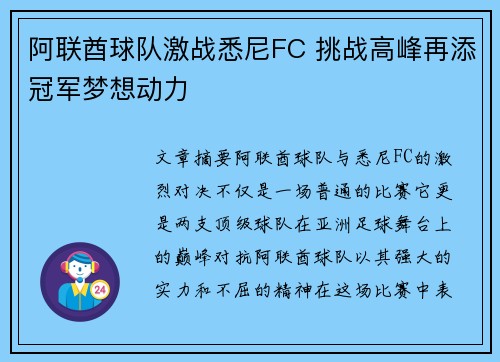 阿联酋球队激战悉尼FC 挑战高峰再添冠军梦想动力