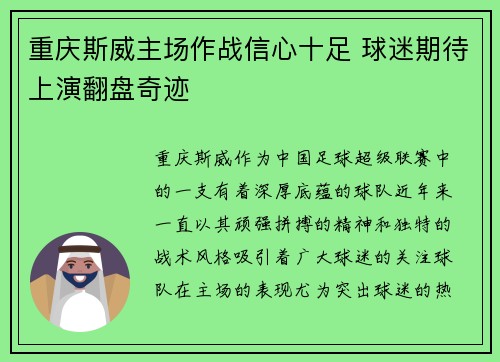 重庆斯威主场作战信心十足 球迷期待上演翻盘奇迹