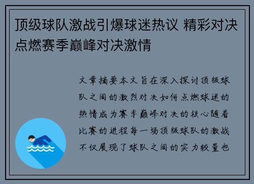 顶级球队激战引爆球迷热议 精彩对决点燃赛季巅峰对决激情