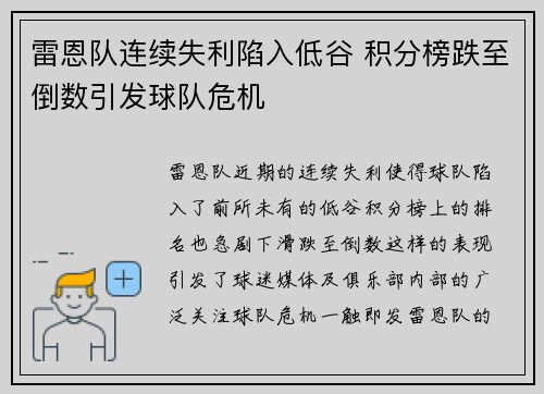 雷恩队连续失利陷入低谷 积分榜跌至倒数引发球队危机