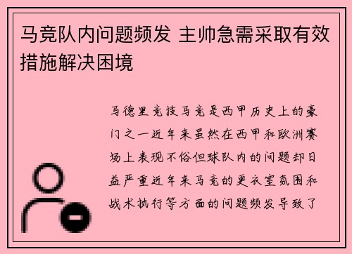马竞队内问题频发 主帅急需采取有效措施解决困境
