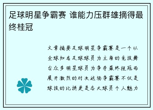 足球明星争霸赛 谁能力压群雄摘得最终桂冠