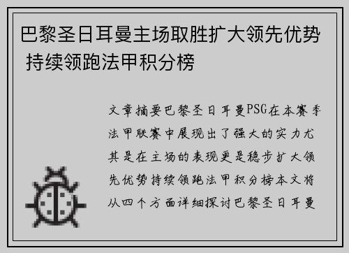 巴黎圣日耳曼主场取胜扩大领先优势 持续领跑法甲积分榜