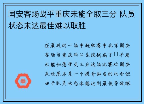 国安客场战平重庆未能全取三分 队员状态未达最佳难以取胜