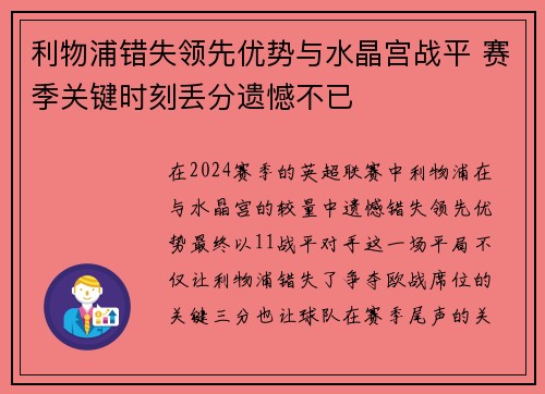 利物浦错失领先优势与水晶宫战平 赛季关键时刻丢分遗憾不已