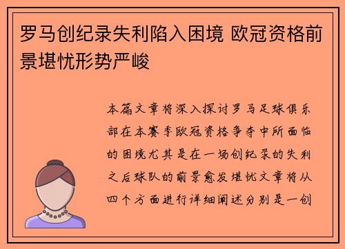 罗马创纪录失利陷入困境 欧冠资格前景堪忧形势严峻