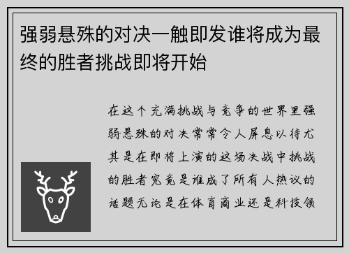 强弱悬殊的对决一触即发谁将成为最终的胜者挑战即将开始