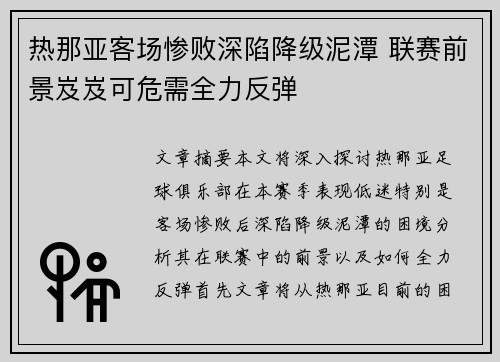 热那亚客场惨败深陷降级泥潭 联赛前景岌岌可危需全力反弹