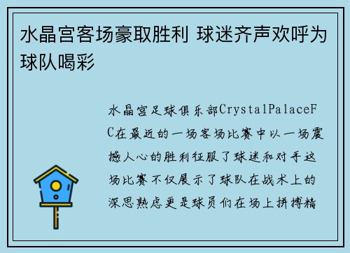 水晶宫客场豪取胜利 球迷齐声欢呼为球队喝彩
