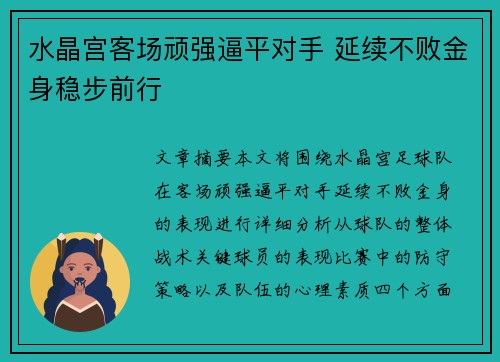 水晶宫客场顽强逼平对手 延续不败金身稳步前行