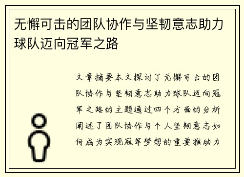 无懈可击的团队协作与坚韧意志助力球队迈向冠军之路