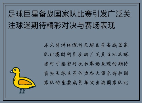足球巨星备战国家队比赛引发广泛关注球迷期待精彩对决与赛场表现