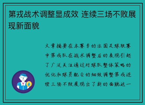 第戎战术调整显成效 连续三场不败展现新面貌