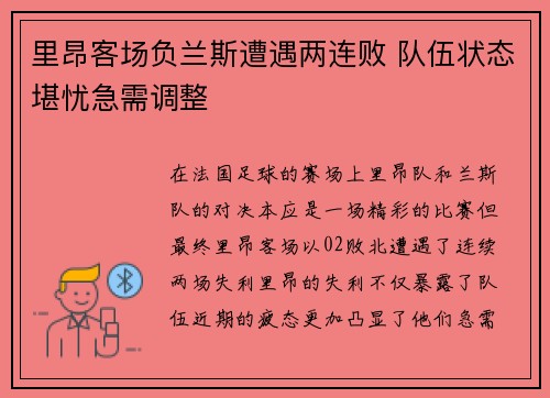 里昂客场负兰斯遭遇两连败 队伍状态堪忧急需调整