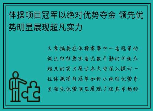 体操项目冠军以绝对优势夺金 领先优势明显展现超凡实力
