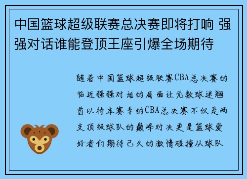 中国篮球超级联赛总决赛即将打响 强强对话谁能登顶王座引爆全场期待