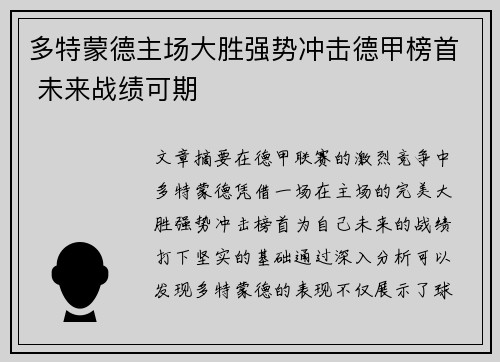 多特蒙德主场大胜强势冲击德甲榜首 未来战绩可期