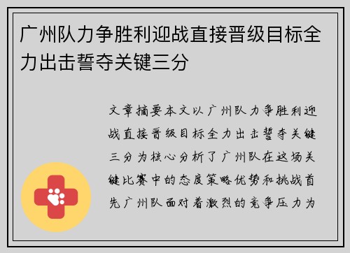 广州队力争胜利迎战直接晋级目标全力出击誓夺关键三分
