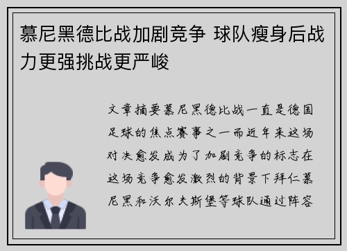 慕尼黑德比战加剧竞争 球队瘦身后战力更强挑战更严峻