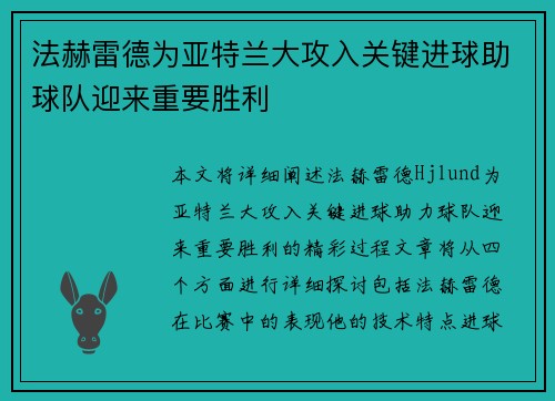 法赫雷德为亚特兰大攻入关键进球助球队迎来重要胜利