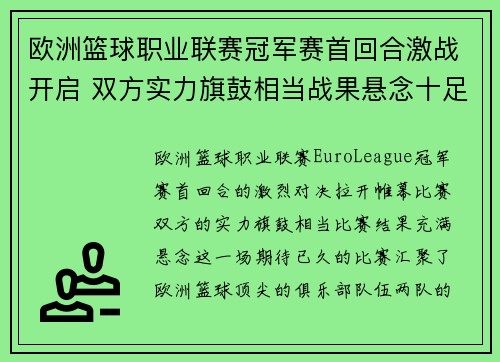 欧洲篮球职业联赛冠军赛首回合激战开启 双方实力旗鼓相当战果悬念十足