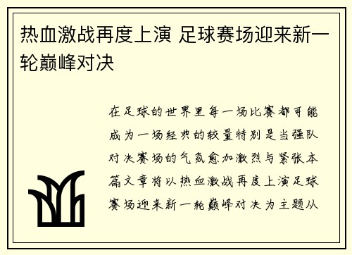 热血激战再度上演 足球赛场迎来新一轮巅峰对决