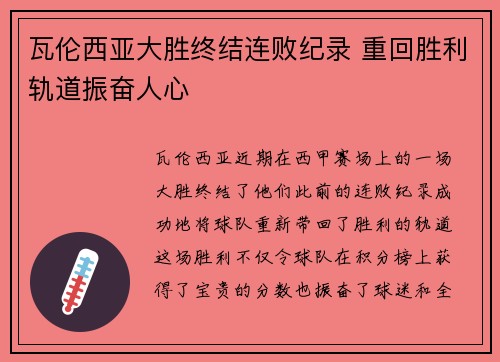 瓦伦西亚大胜终结连败纪录 重回胜利轨道振奋人心