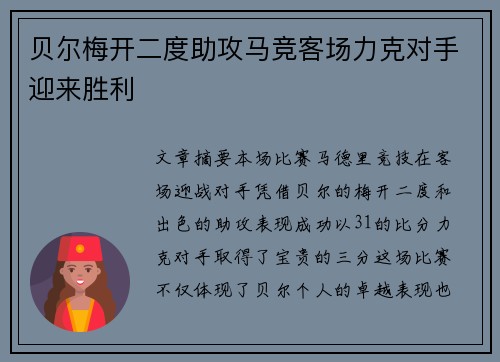 贝尔梅开二度助攻马竞客场力克对手迎来胜利