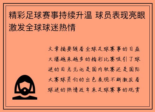 精彩足球赛事持续升温 球员表现亮眼激发全球球迷热情