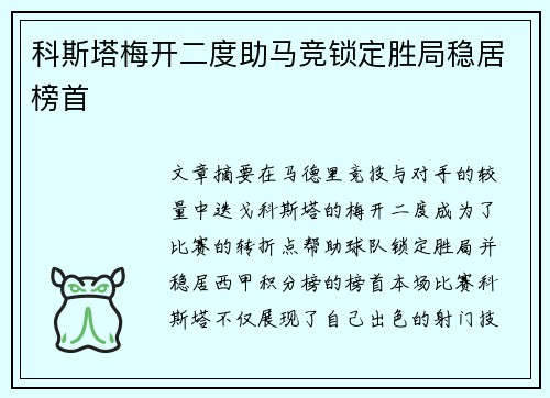 科斯塔梅开二度助马竞锁定胜局稳居榜首