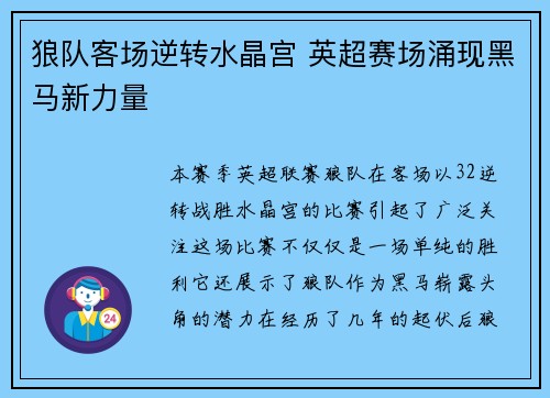 狼队客场逆转水晶宫 英超赛场涌现黑马新力量