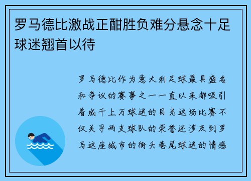 罗马德比激战正酣胜负难分悬念十足球迷翘首以待