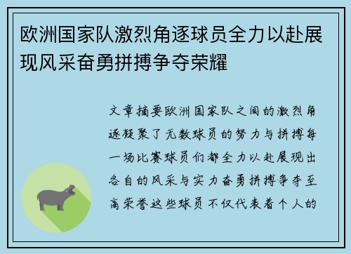 欧洲国家队激烈角逐球员全力以赴展现风采奋勇拼搏争夺荣耀