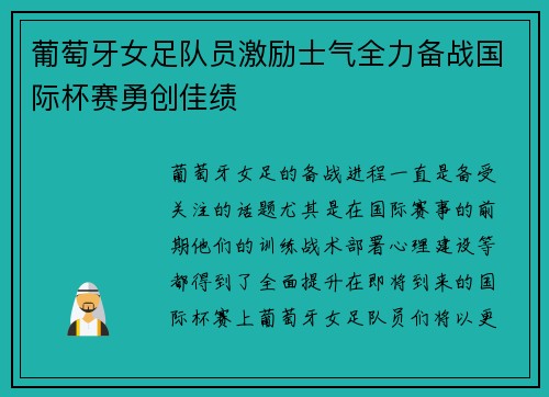 葡萄牙女足队员激励士气全力备战国际杯赛勇创佳绩
