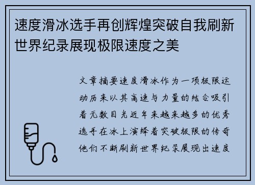 速度滑冰选手再创辉煌突破自我刷新世界纪录展现极限速度之美