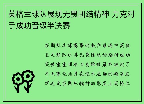 英格兰球队展现无畏团结精神 力克对手成功晋级半决赛