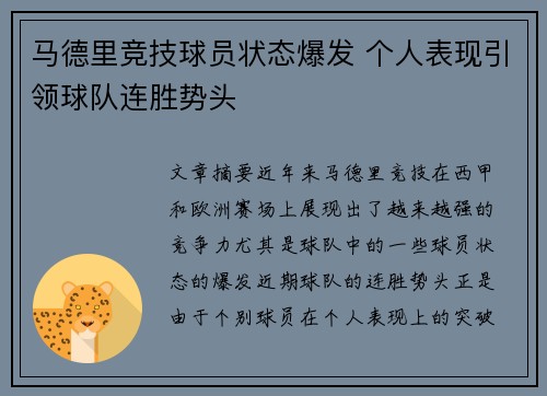 马德里竞技球员状态爆发 个人表现引领球队连胜势头