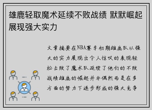 雄鹿轻取魔术延续不败战绩 默默崛起展现强大实力