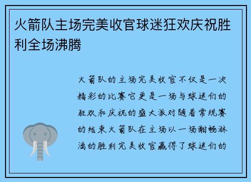 火箭队主场完美收官球迷狂欢庆祝胜利全场沸腾
