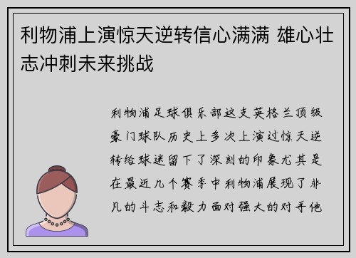 利物浦上演惊天逆转信心满满 雄心壮志冲刺未来挑战