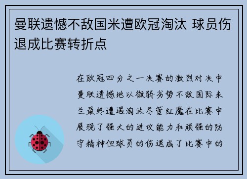 曼联遗憾不敌国米遭欧冠淘汰 球员伤退成比赛转折点