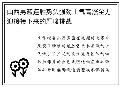 山西男篮连胜势头强劲士气高涨全力迎接接下来的严峻挑战