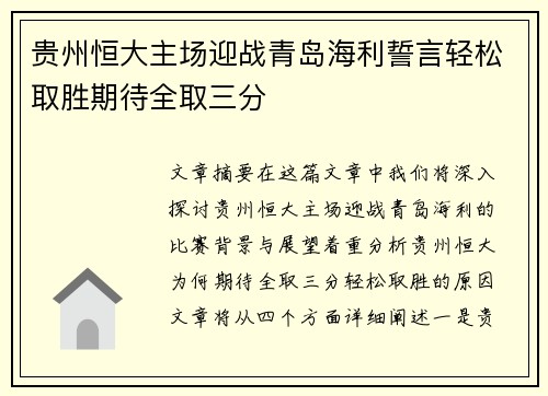 贵州恒大主场迎战青岛海利誓言轻松取胜期待全取三分