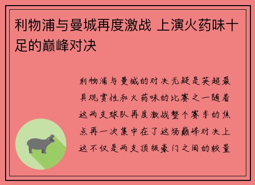 利物浦与曼城再度激战 上演火药味十足的巅峰对决