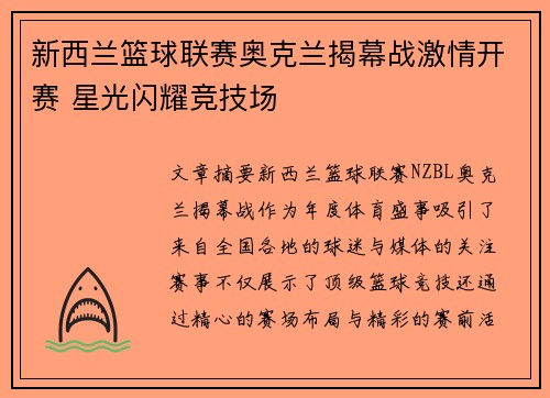 新西兰篮球联赛奥克兰揭幕战激情开赛 星光闪耀竞技场