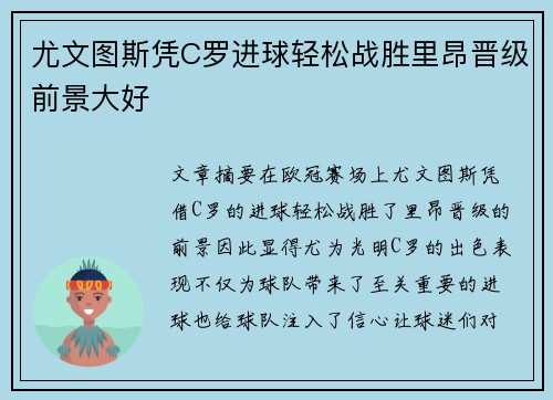 尤文图斯凭C罗进球轻松战胜里昂晋级前景大好