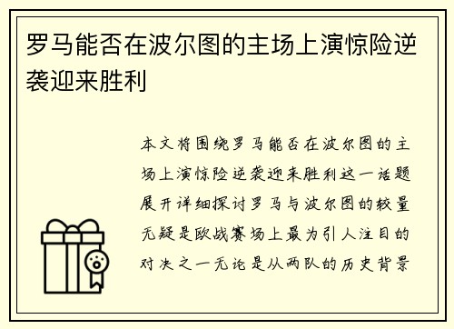 罗马能否在波尔图的主场上演惊险逆袭迎来胜利