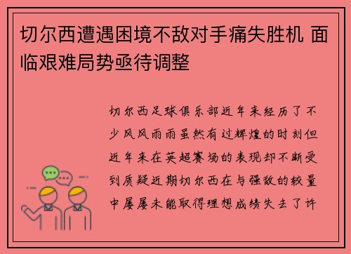 切尔西遭遇困境不敌对手痛失胜机 面临艰难局势亟待调整