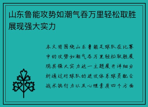 山东鲁能攻势如潮气吞万里轻松取胜展现强大实力