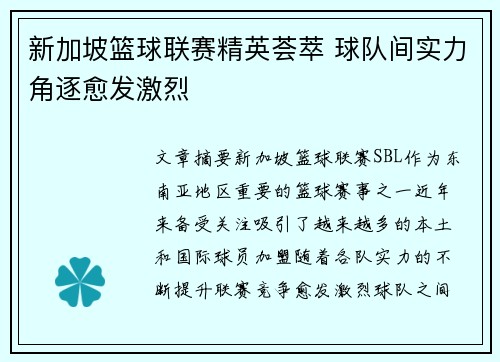 新加坡篮球联赛精英荟萃 球队间实力角逐愈发激烈